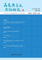 马克思主义文化研究（2018年第1期/总第1期）在线阅读