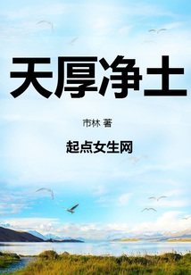 天厚凈土