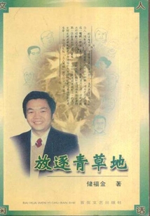 放逐青草地