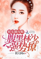 娛樂圈攻略：腹黑林少，強勢撩在線閱讀