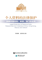 个人资料的法律保护：放眼中国内地、香港、澳门及台湾（澳门研究丛书）在线阅读