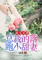 萌寶來襲：總裁的落跑小甜妻在線閱讀