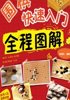 围棋快速入门全程图解