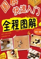 围棋快速入门全程图解在线阅读