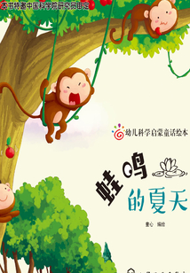 幼兒科學啟蒙童話繪本：蛙鳴的夏天