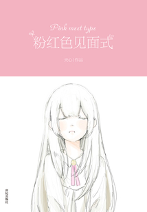 粉紅色見面式