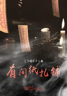 有间纸扎铺在线阅读