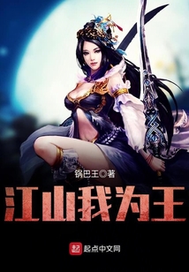 江山我為王