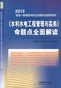 《水利水電工程管理與實務》命題點全面解讀