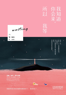 我知道你会来,所以我等