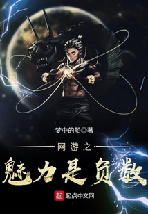 網游之魅力是負數