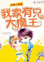 我家有只大魔王在線閱讀