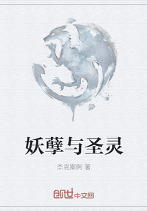 妖孽與圣靈
