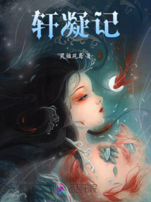 軒凝記