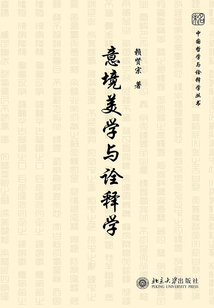 意境美學與詮釋學