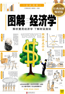 圖解經濟學（2014版）