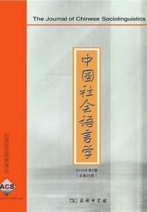 中國社會語言學（2015年第2期 總第25期）