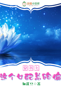 穿書之這個女配總跑偏