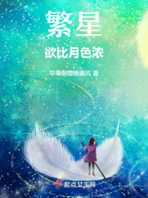 繁星欲比月色濃