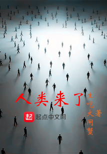 人類(lèi)來(lái)了