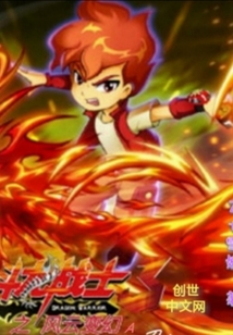 斗龙战士之风云变幻