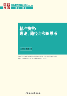 精準(zhǔn)扶貧：理論、路徑與和田思考
