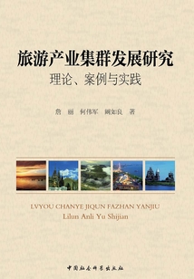 旅游產(chǎn)業(yè)集群發(fā)展研究:理論、案例與實踐