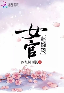 女官赵婉筠