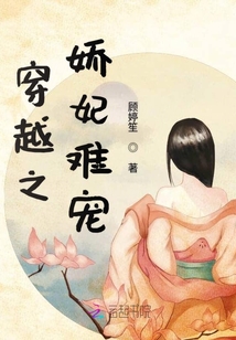穿越之嬌妃難寵