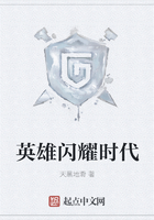 英雄閃耀時代在線閱讀