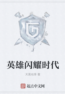 英雄閃耀時(shí)代