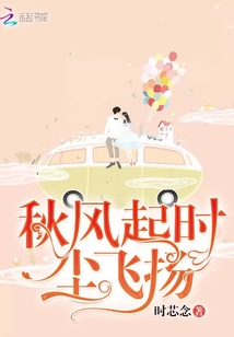秋風起時塵飛揚