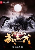 原來(lái)我是武二代在線閱讀