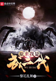 原來我是武二代