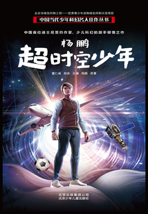 杨鹏:超时空少年