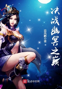 決戰(zhàn)幽冥之巔
