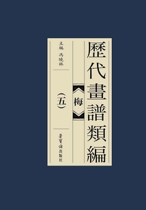 歷代畫譜類編:梅(五)