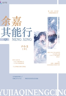 余嘉其能行