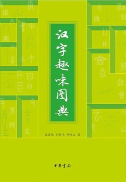 汉字趣味图典 封面