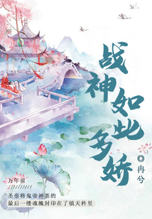戰神如此多嬌