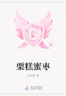 栗糕蜜棗