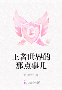 王者世界的那點事兒