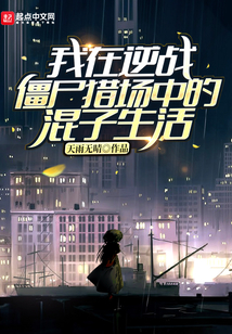 我在逆戰僵尸獵場中的混子生活