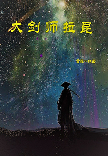 大劍師拉昆