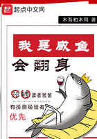 我是咸魚會翻身在線閱讀