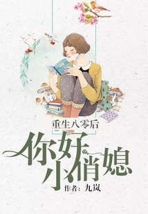 重生八零后：你好，小俏媳