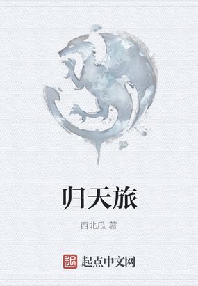 归天旅在线阅读