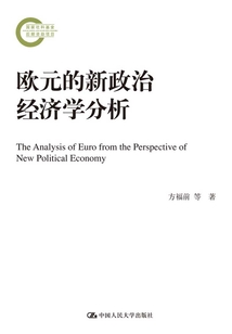歐元的新政治經(jīng)濟(jì)學(xué)分析