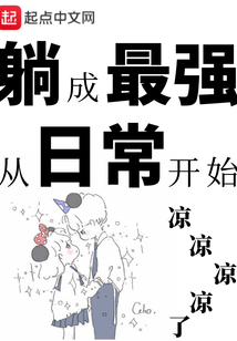 躺成最強從日常開始