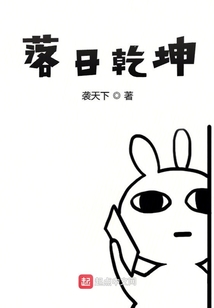 落日乾坤